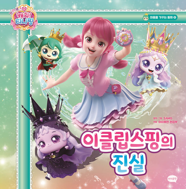 프린세스 캐치! 티니핑 마음을 가꾸는 동화 8: 이클립스핑의 진실(양장본 Hardcover)