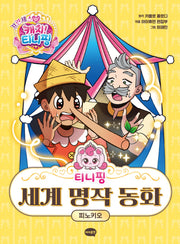 티니핑 세계 명작 동화: 피노키오(양장본 Hardcover)