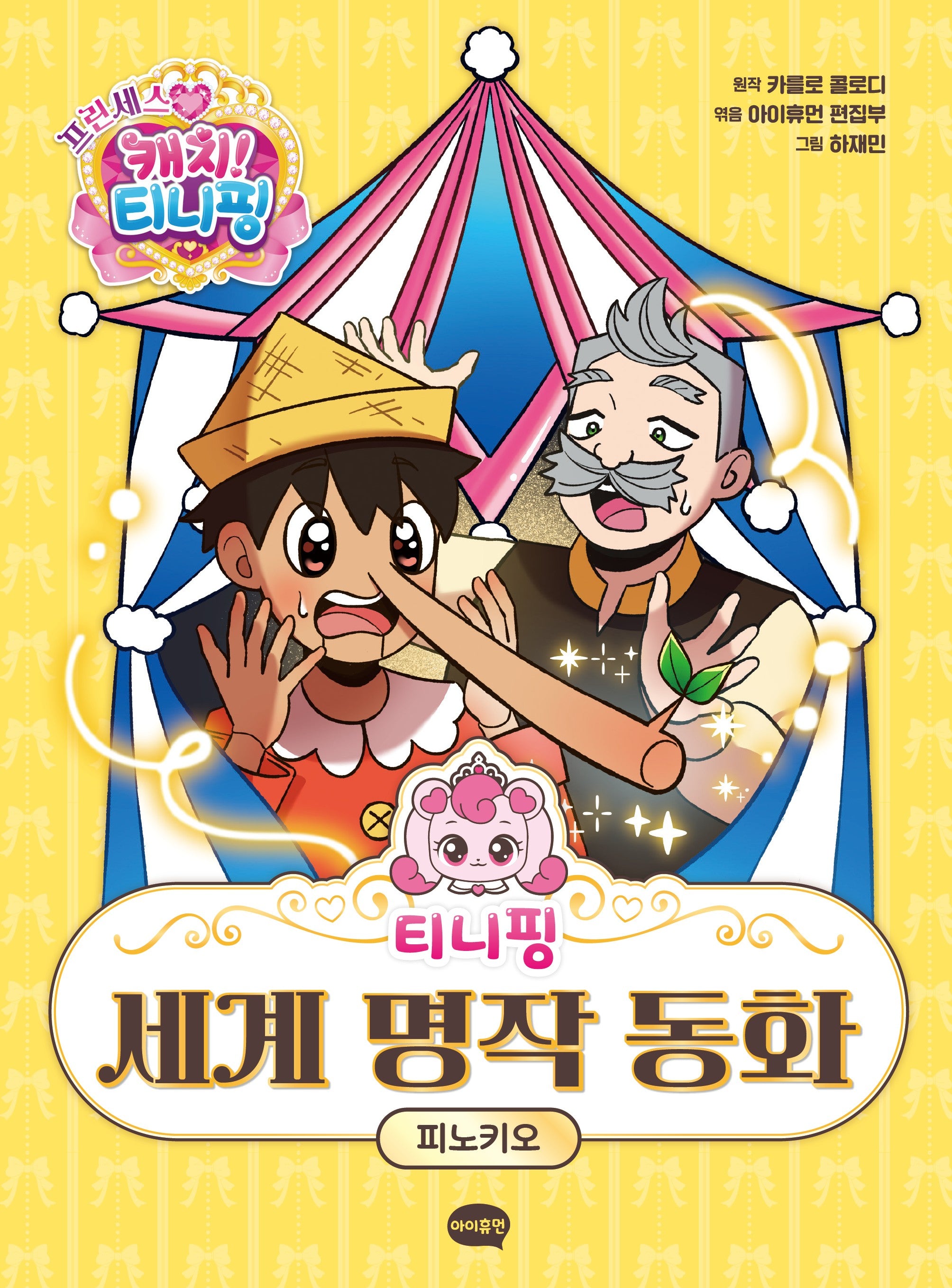 티니핑 세계 명작 동화: 피노키오(양장본 Hardcover)
