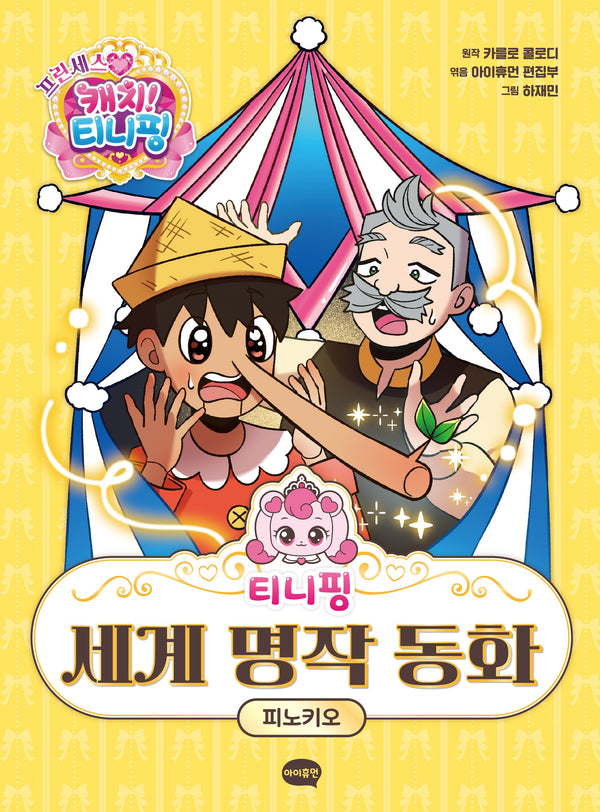 티니핑 세계 명작 동화: 피노키오(양장본 Hardcover)