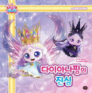 프린세스 캐치! 티니핑  마음을 가꾸는 동화 9: 다이아나핑의 진심(양장본 Hardcover)