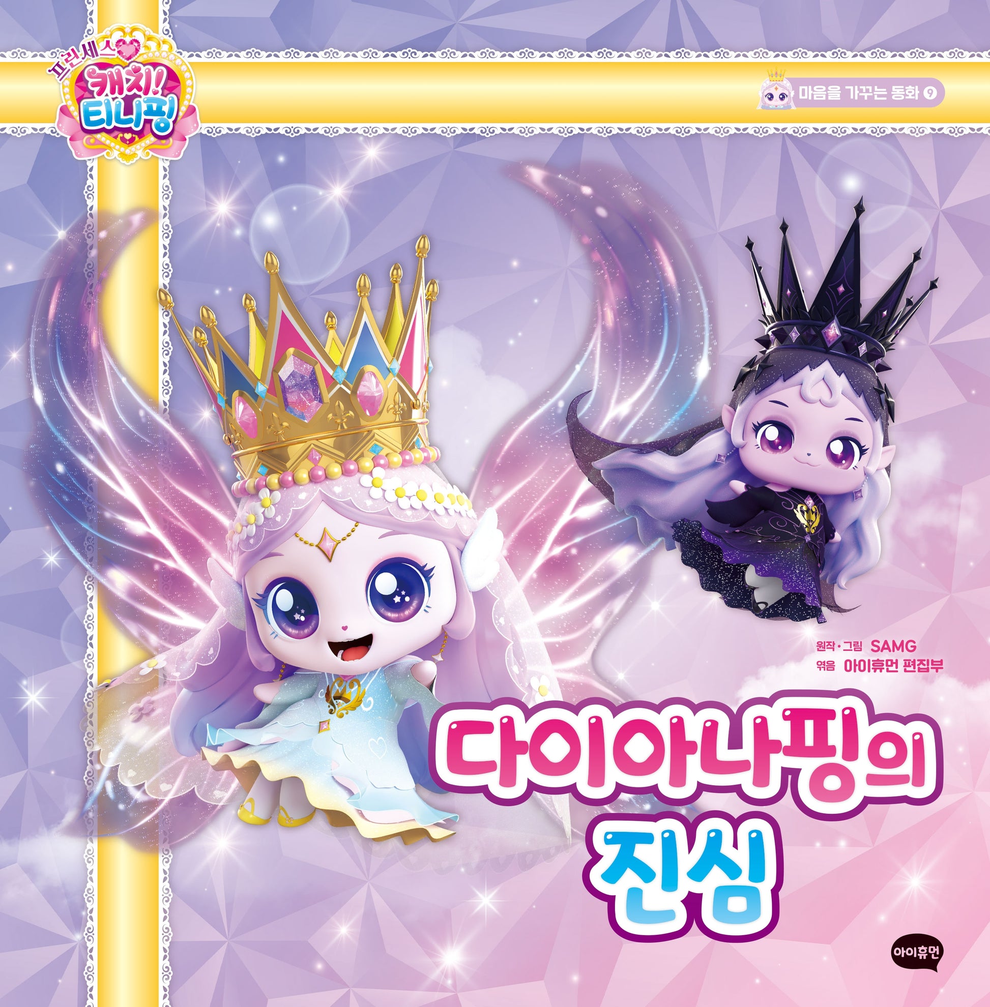 프린세스 캐치! 티니핑  마음을 가꾸는 동화 9: 다이아나핑의 진심(양장본 Hardcover)