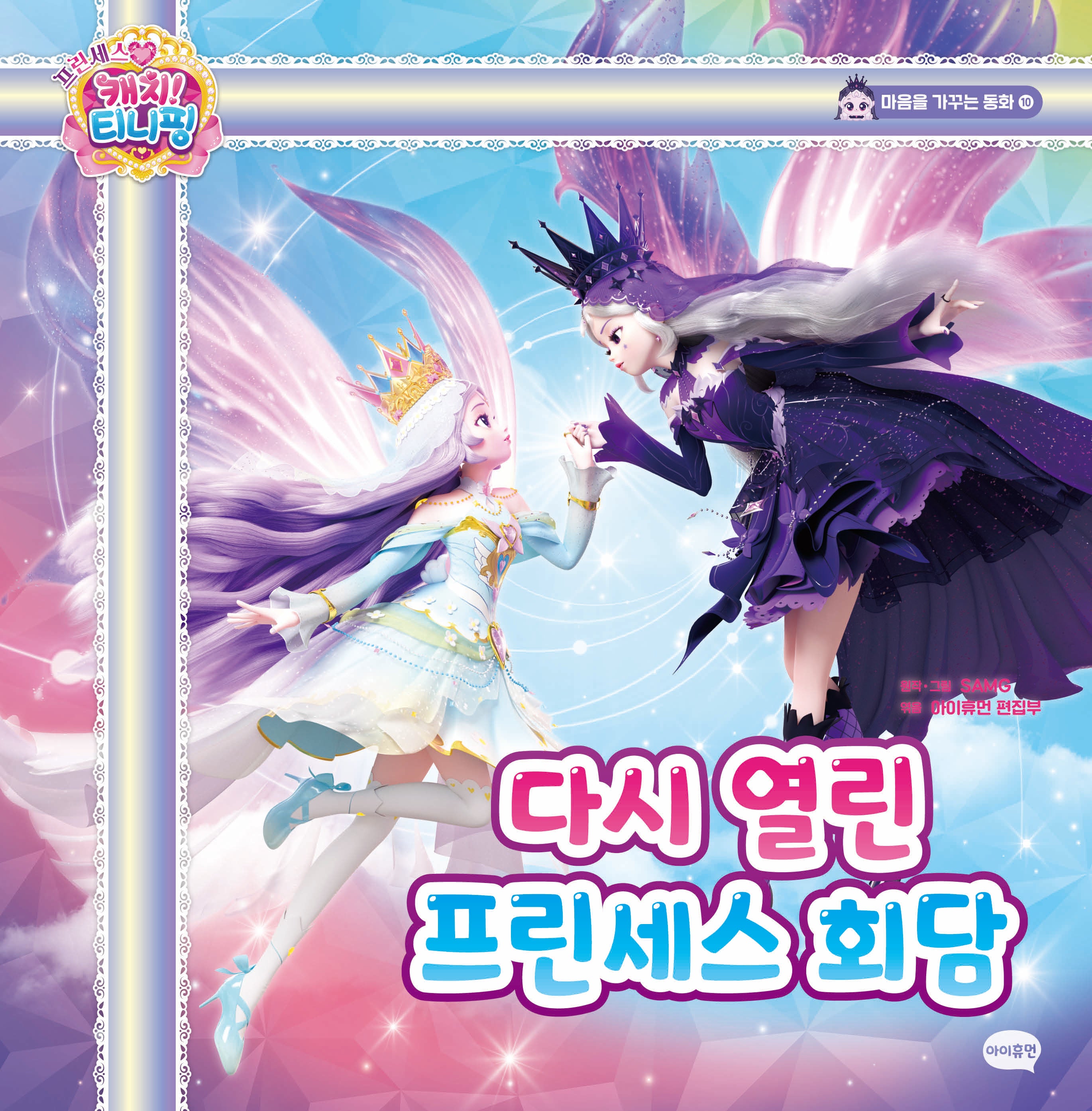 프린세스 캐치! 티니핑 마음을 가꾸는 동화 10: 다시 열린 프린세스 회담(마음을 가꾸는 동화 10)