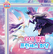 프린세스 캐치! 티니핑 마음을 가꾸는 동화 10: 다시 열린 프린세스 회담(마음을 가꾸는 동화 10)