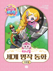 프린세스 캐치! 티니핑 세계 명작 동화: 라푼젤(양장본 Hardcover)