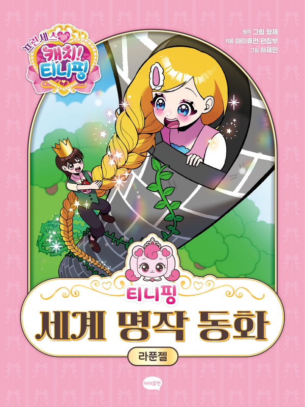 프린세스 캐치! 티니핑 세계 명작 동화: 라푼젤(양장본 Hardcover)
