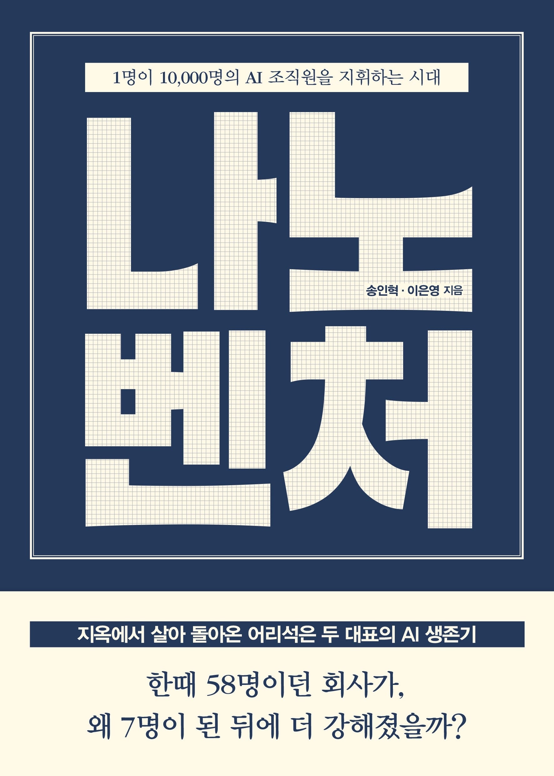 나노벤처: 1명이 10,000명의 AI 조직원을 지휘하는 시대