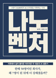 나노벤처: 1명이 10,000명의 AI 조직원을 지휘하는 시대