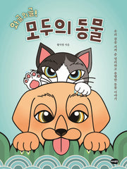 와글와글! 모두의 동물(양장본 Hardcover)