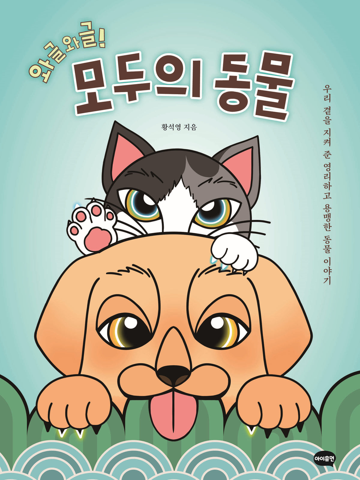 와글와글! 모두의 동물(양장본 Hardcover)
