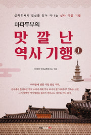 맛깔난 역사 기행 1(마파두부의)
