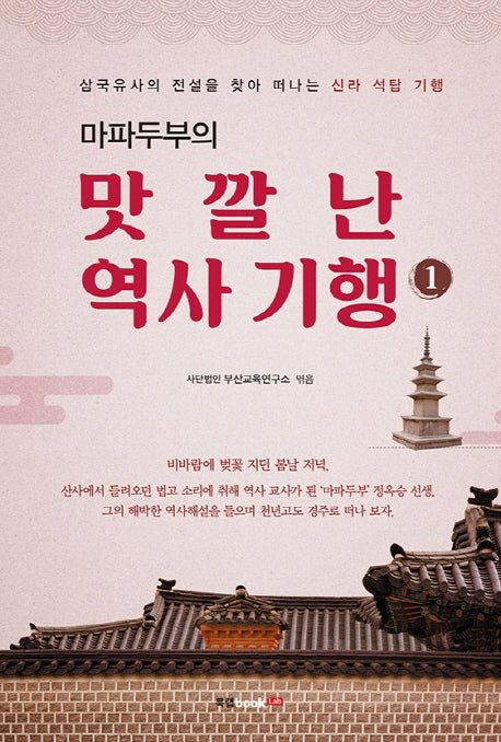 맛깔난 역사 기행 1(마파두부의)