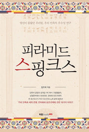 피라미드 스핑크스