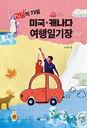 고딩의 73일 미국 캐나다 여행일기장