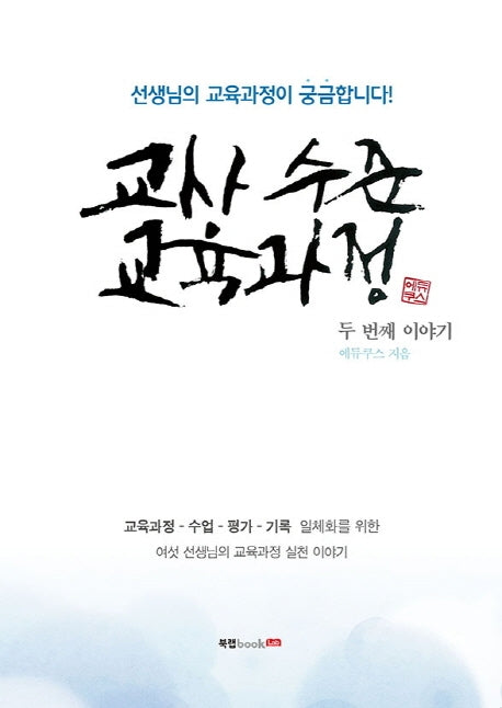 교사 수준 교육과정 두 번째 이야기
