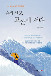 은퇴 산꾼, 고산에 서다