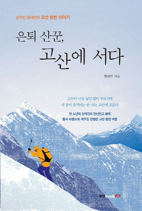 은퇴 산꾼, 고산에 서다