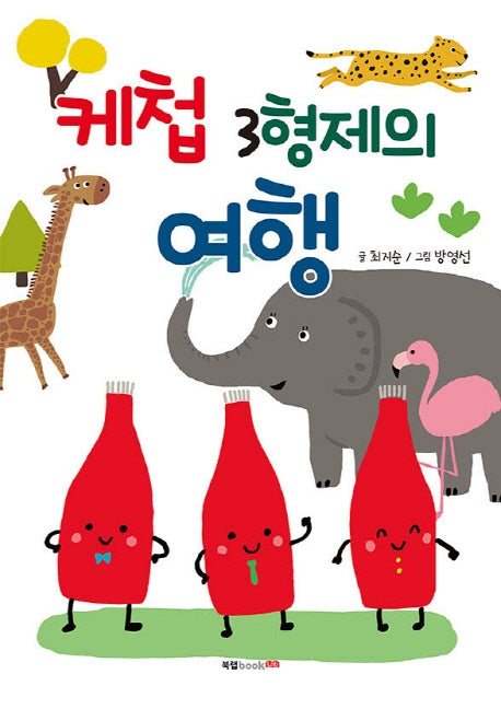 케첩 3형제의 여행
