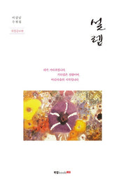 설렘(개정증보판)