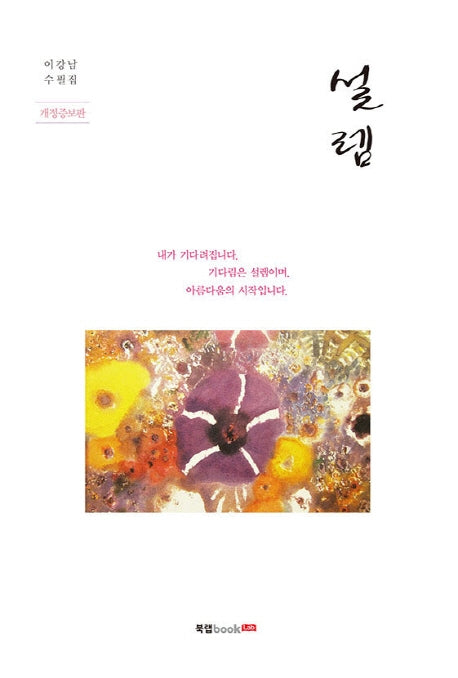 설렘(개정증보판)