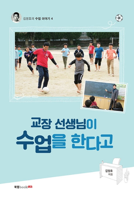 교장 선생님이 수업을 한다고(김영호의 수업 이야기 4)