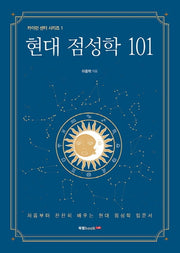 현대 점성학 101(카이런 센터 시리즈 1)