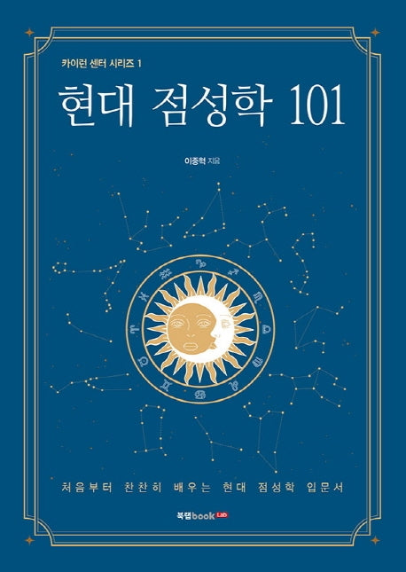 현대 점성학 101(카이런 센터 시리즈 1)