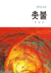 촛불(개정판)