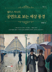앨리스 박사의 공연으로 보는 세상 풍경 1