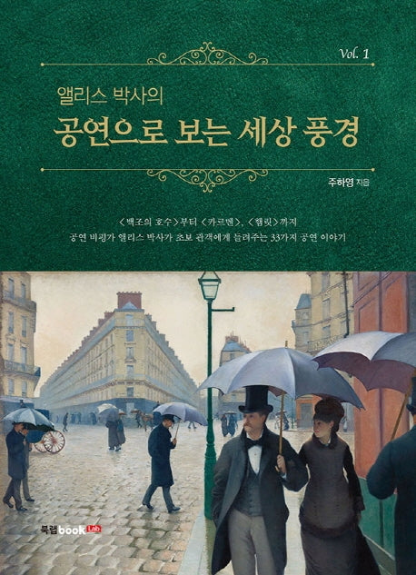 앨리스 박사의 공연으로 보는 세상 풍경 1
