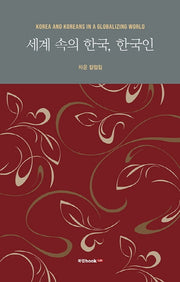 세계 속의 한국, 한국인(양장본 Hardcover)