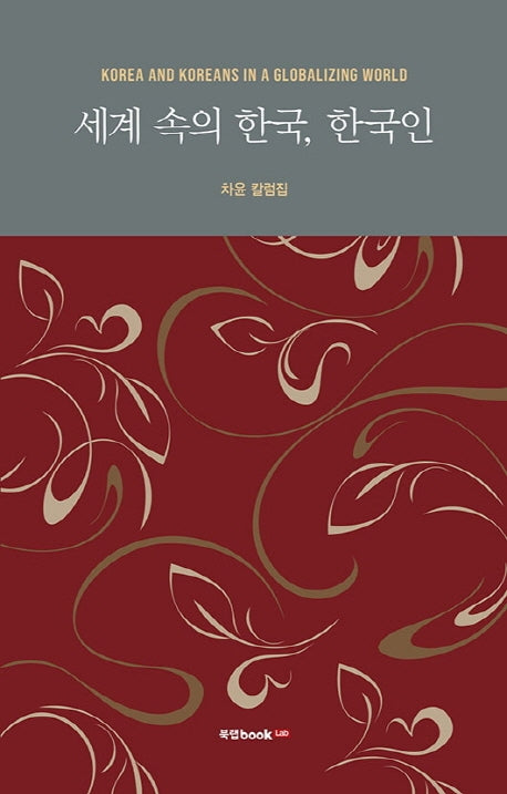 세계 속의 한국, 한국인(양장본 Hardcover)