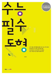 고등 수능 필수 도형(2020)