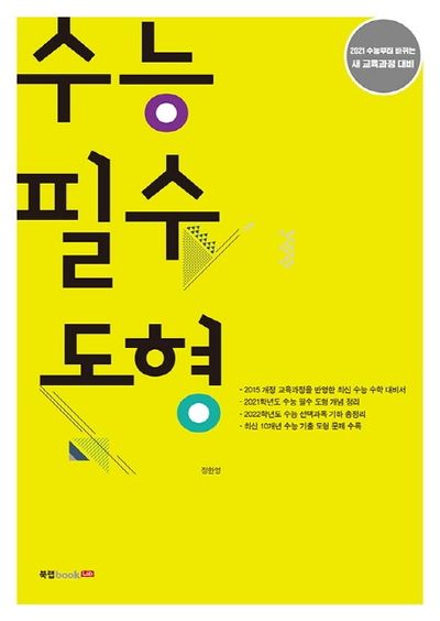 고등 수능 필수 도형(2020)