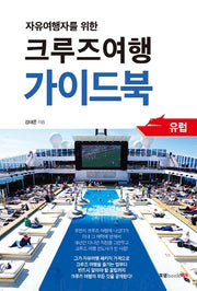 크루즈여행 가이드북(자유여행자를 위한)
