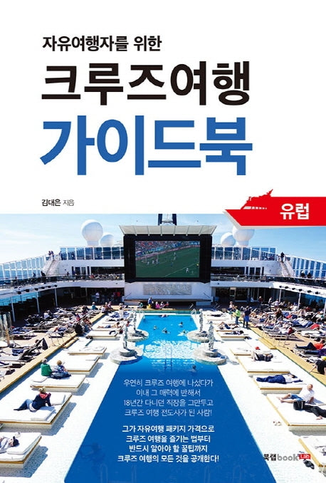 크루즈여행 가이드북(자유여행자를 위한)