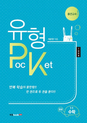 유형 Pocket 중등 수학 1-1 중간고사(2020)