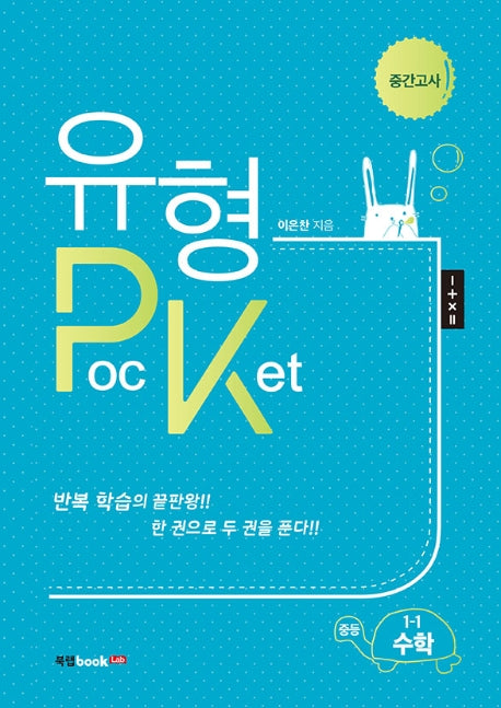 유형 Pocket 중등 수학 1-1 중간고사(2020)