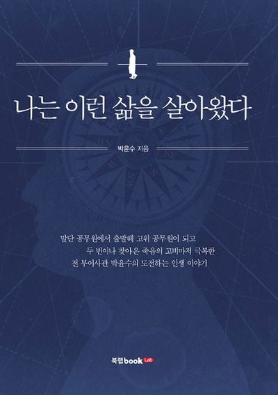 나는 이런 삶을 살아왔다