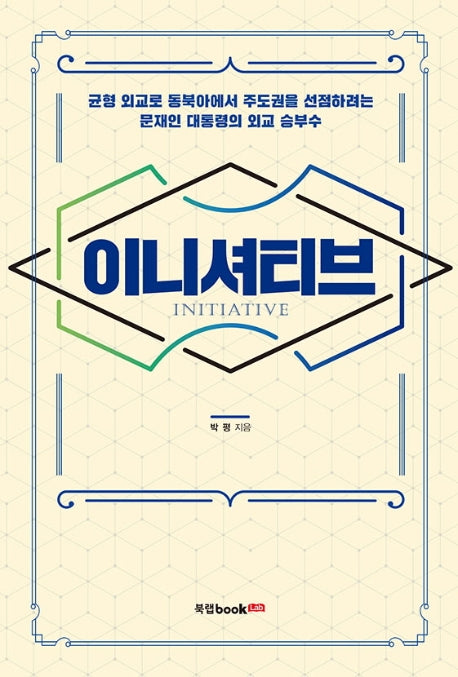이니셔티브