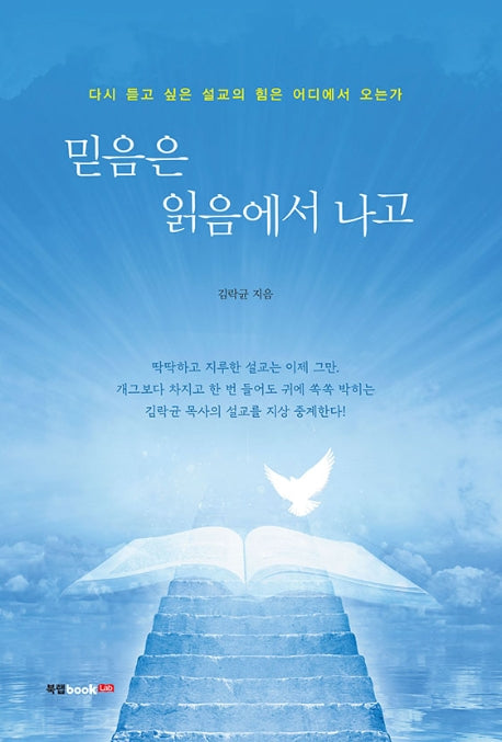 믿음은 읽음에서 나고