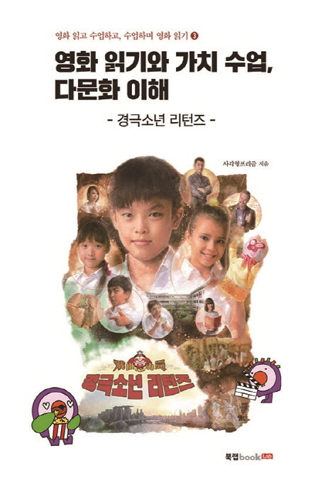 영화 읽기와 가치 수업, 다문화 이해(영화 읽고 수업하고, 수업하며 영화 읽기 3)