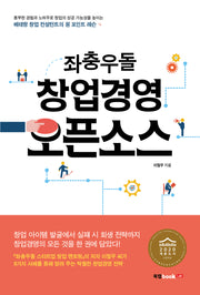 좌충우돌 창업경영 오픈소스