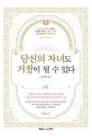 당신의 자녀도 거장이 될 수 있다