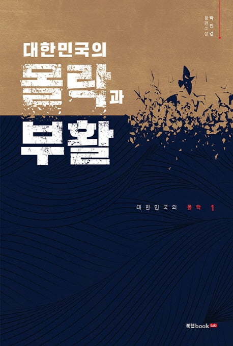 대한민국의 몰락과 부활