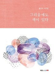 그리움에도 색이있다