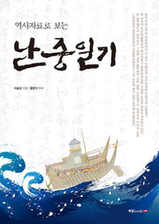 난중일기(역사자료로 보는)
