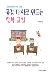 공감 대화로 만드는 행복 교실