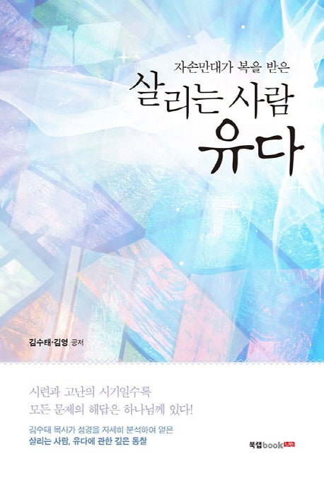 살리는 사람 유다(자손만대가 복을 받은)