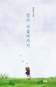 같이 저물어가기